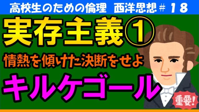 【高校生のための西洋思想】キルケゴール