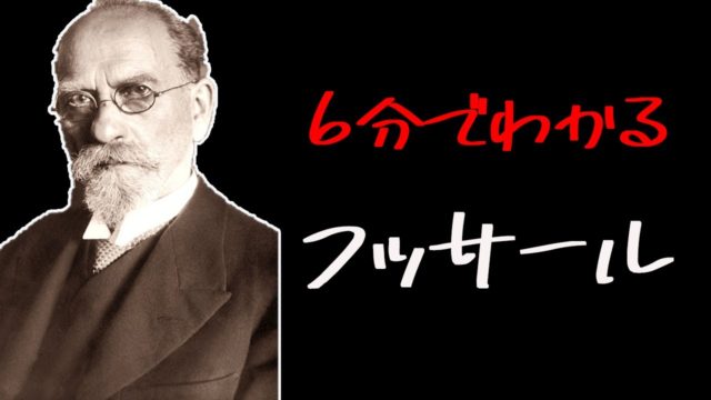高校生でもわかるフッサールの現象学