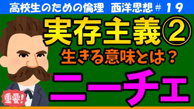 【高校生のための西洋思想】ニーチェ
