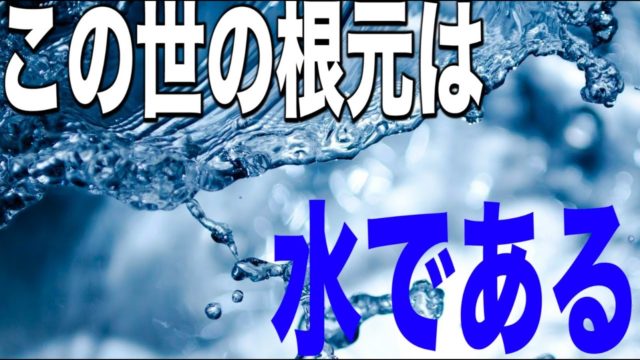 西洋哲学史 古代ギリシャ哲学解説【タレス】