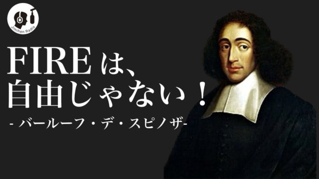 スピノザの自由に対する考え方のまとめ。参考『エチカ』