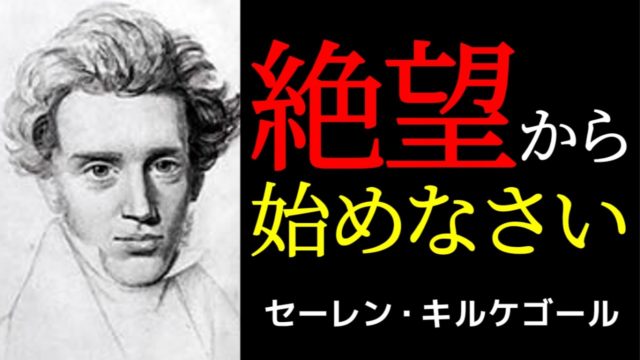 絶望だけが「本当の自己」へと至る道である | キルケゴール