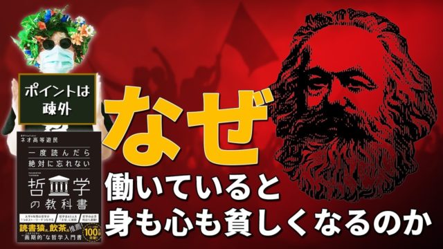 マルクスの哲学解説。疎外とはどういうことか