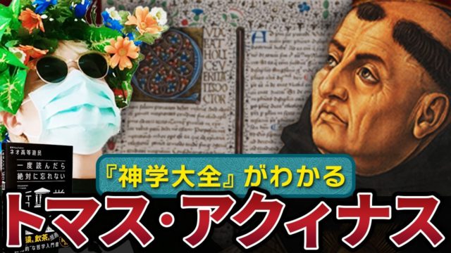 中世最大の哲学者トマス・アクィナスの『神学大全』を解説