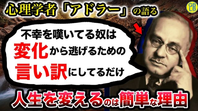 アドラー「お前らは不満を言いながらも、変わろうなんて思ってないんだよ」