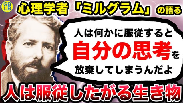 ミルグラム『なぜ人は簡単に言いなりになるのか？』