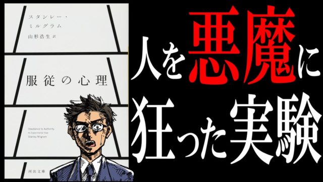 服従の心理｜人間の闇を暴くミルグラム実験