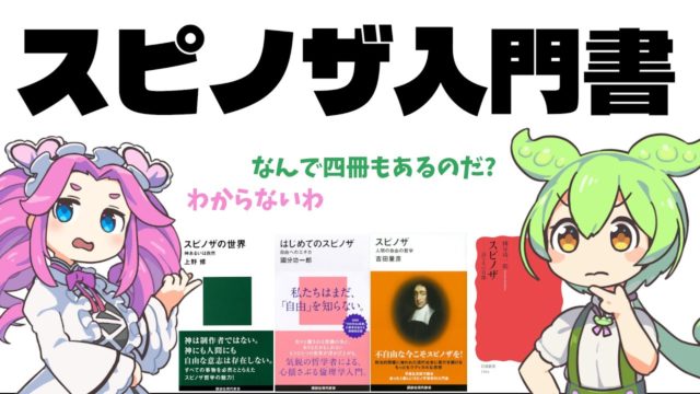 スピノザ入門書【ずんだもん解説】