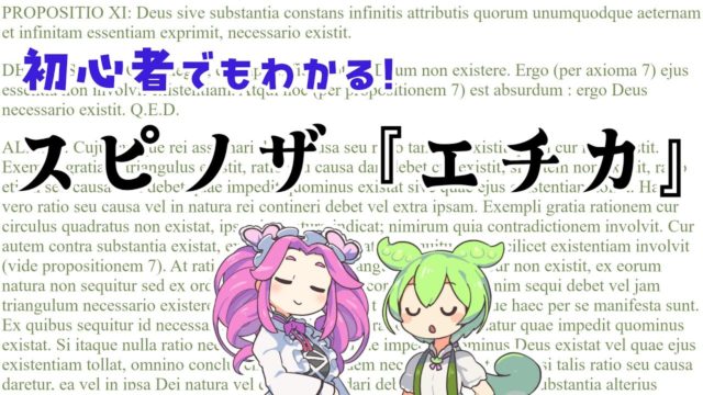 初心者でもわかるスピノザ『エチカ』全6パート【ずんだもん解説】