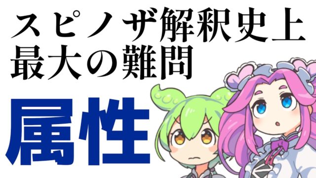 【哲学用語解説】スピノザの属性