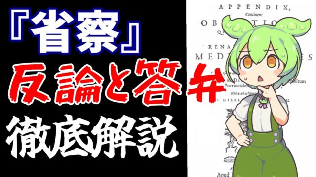 デカルト『省察』反論と答弁を徹底解説