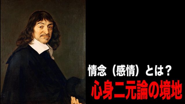 情念論｜デカルト 紹介