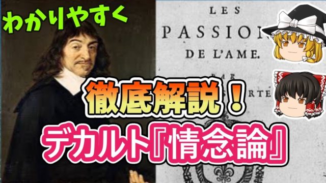 デカルト③『情念論』心身二元論