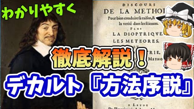 デカルト①『方法序説』大陸合理論の幕開け