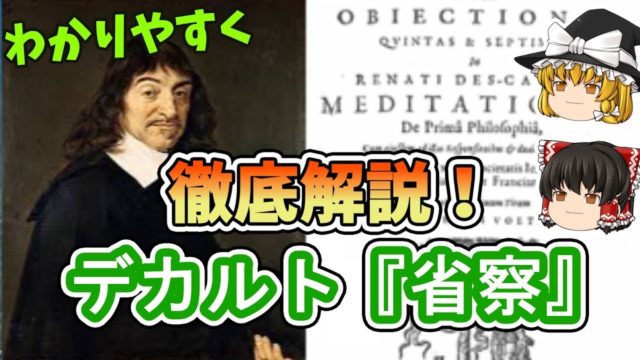 デカルト②『省察』我思う故に我在り
