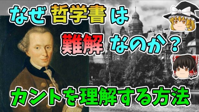 カントを理解する方法　なぜ哲学書は難解なのか？