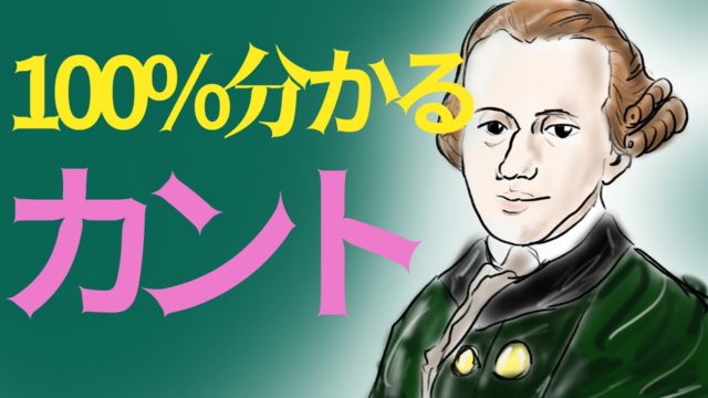 【高校倫理】激ムズ人物代表の「カント」を世界一わかりやすく解説