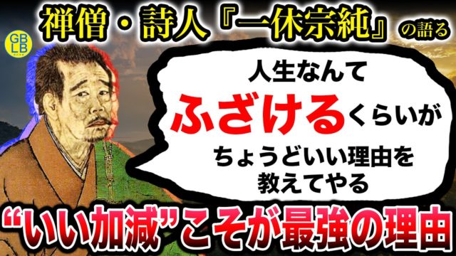 一休宗純『人生はもっと適当に生きていいんだよ。』狂雲集