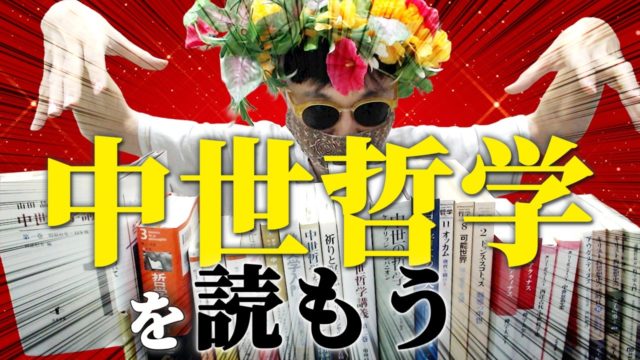 中世哲学がわかれば哲学全部わかります。ブックガイド