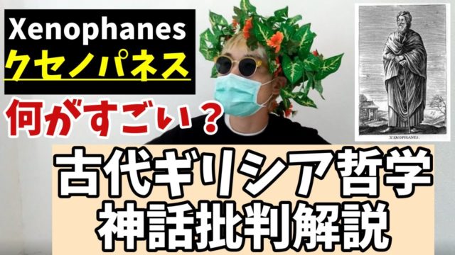 クセノパネスの何がすごいのか。思想と形而上学批判、神概念の再定義を解説