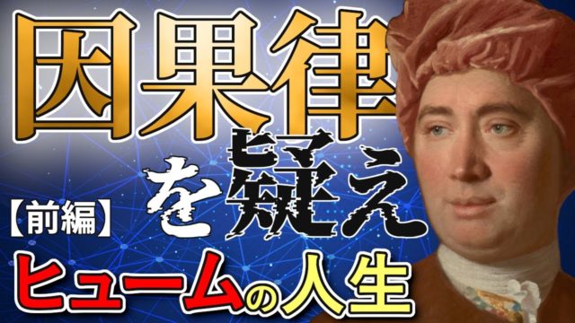300年間現役の男✦ヒュームの人生 前編と後編