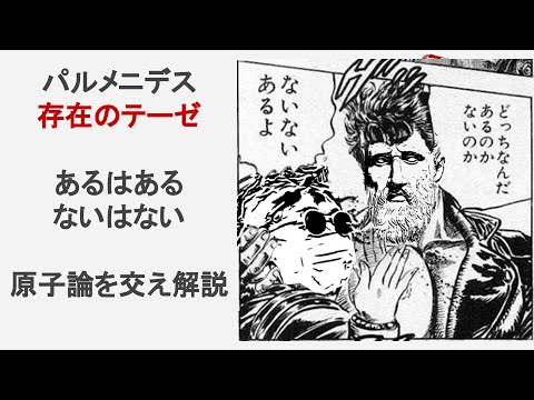 「ないはない」VS「ないもある」。パルメニデス「存在のテーゼ」と原子論