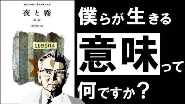 フランクル 自分の人生を肯定できないあなたへ ～絶望的な世界を生き抜く唯一の思想～
