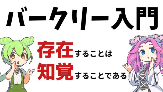 【観念論】バークリー入門【ずんだもん解説】