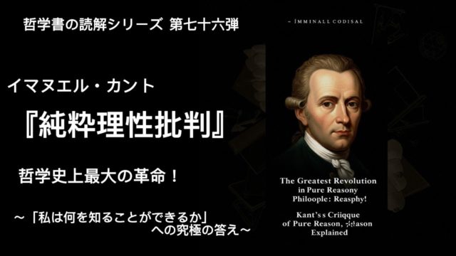 哲学史上最大の革命。カント『純粋理性批判』完全解読