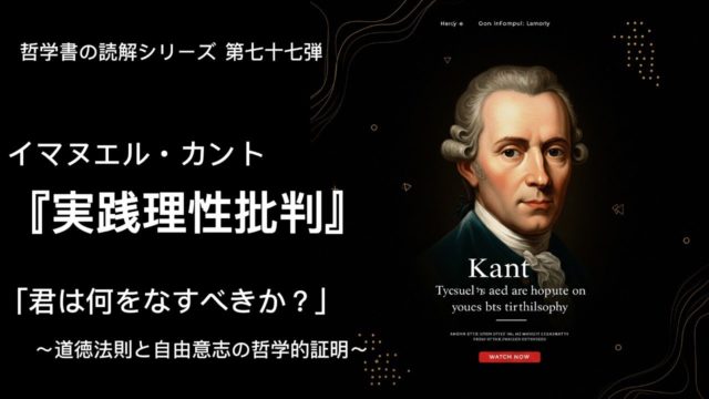 「君は何をなすべきか？」カント『実践理性批判』完全解読