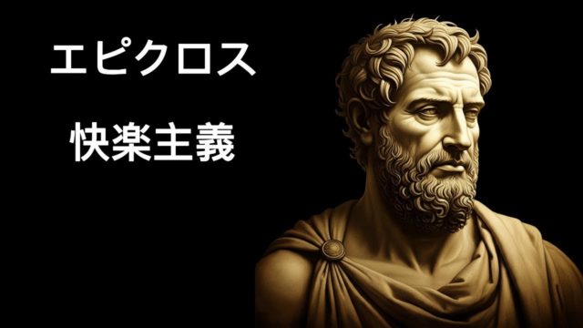 エピクロスの快楽主義