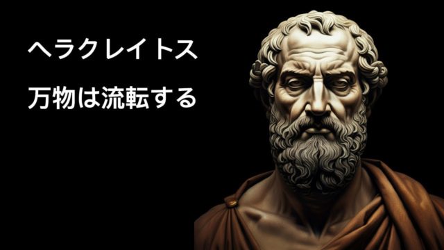 ヘラクレイトスの生成変化