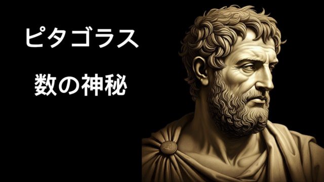 ピタゴラスの数の神秘