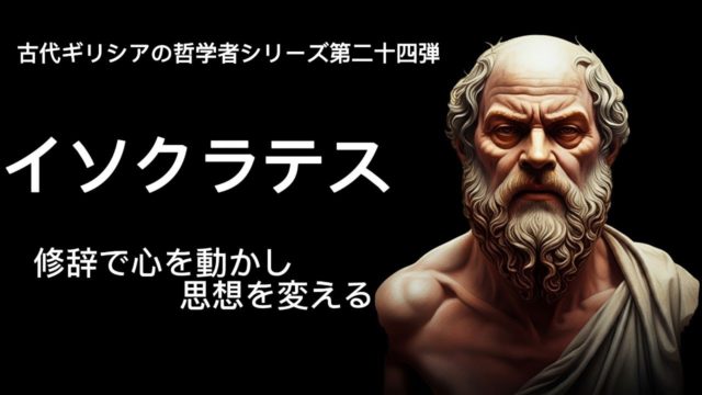 イソクラテス： 教育と修辞の巨人が語る、思想の力