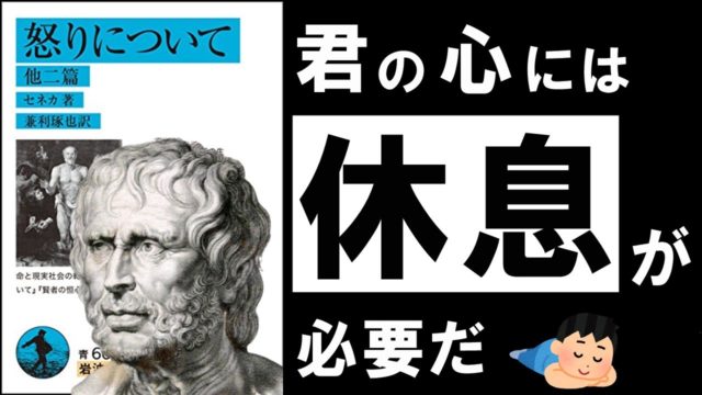 怒りについて｜セネカ　イライラを消滅させる究極の古典