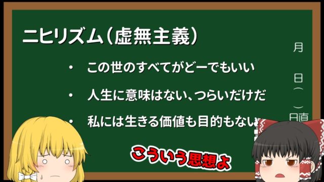 【ゆっくり解説】ニヒリズムの話