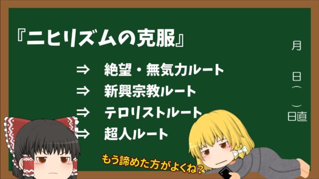 ニヒリズムを克服しようとするとどうなるか、という話