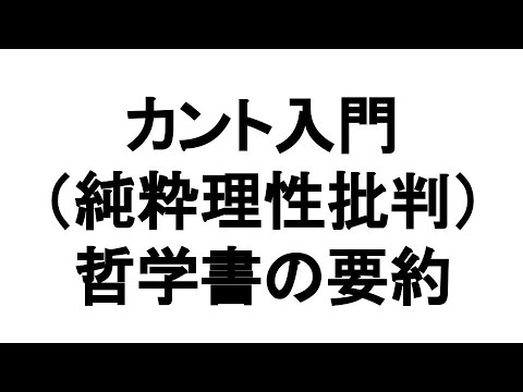 「カント入門　石川文康著」の解説動画。
