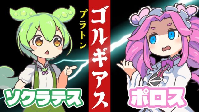 プラトン『ゴルギアス』ポロス編