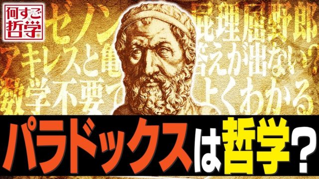 ゼノンのパラドックスの哲学的意味をわかりやすく解説