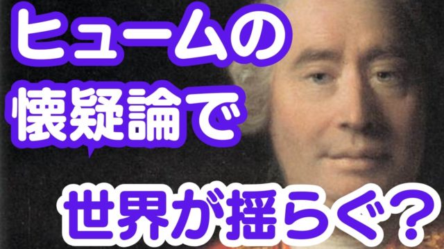 ヒュームの懐疑論で世界が揺らぐ？常識を疑う勇気を哲学する