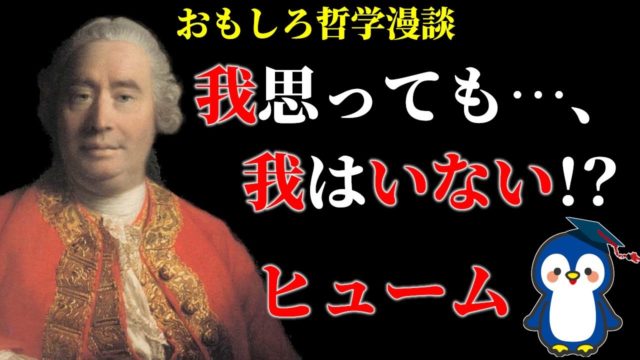ヒュームの因果と同一性の否定をわかりやすく漫談で。①と②