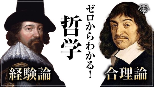 ゼロからわかる西洋哲学「イギリス経験論」vs「大陸合理論」｜ゆめラジオ