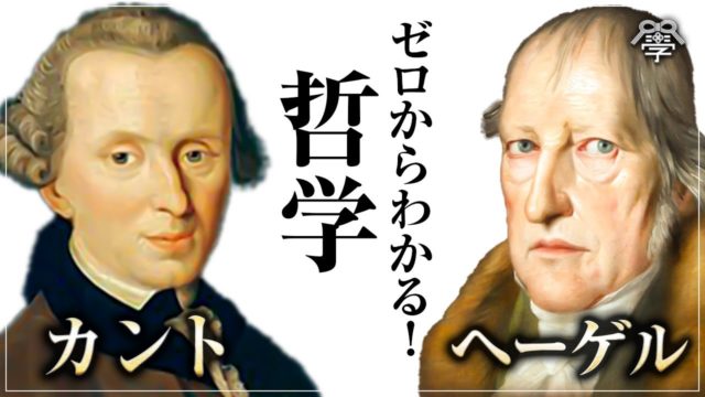 カントとヘーゲル／西洋哲学の幕開け｜ゆめラジオ