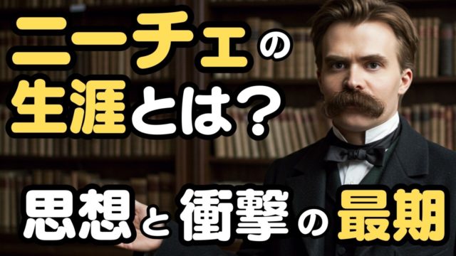 哲学者ニーチェの生涯とは？思想の源泉と衝撃の最期