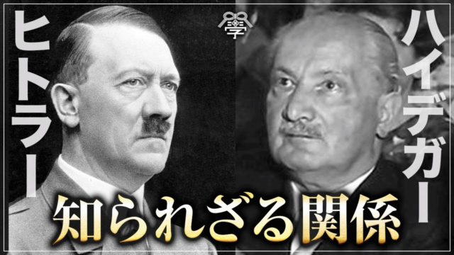 20世紀最大の哲学者ハイデガーが、なぜナチスに協力したのか？｜ゆめラジオ