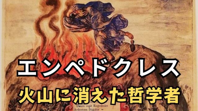 エンペドクレスの生涯「この世界は4つの元素でできている」と考えた男