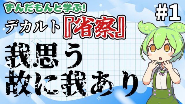 デカルト『省察』連続講義 全part【ずんだもん解説】